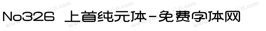 No326 上首纯元体字体转换